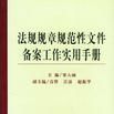 法規規章規範性檔案備案工作實用手冊