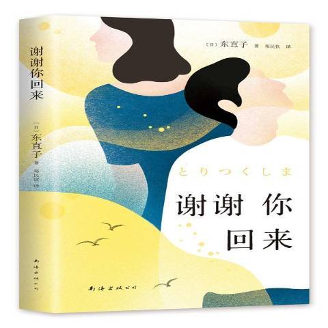 謝謝你回來(2020年南海出版公司出版的圖書)