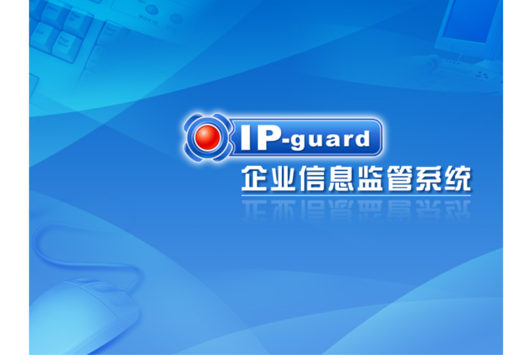 IP-guard終端安全管理系統(IPGUARD)