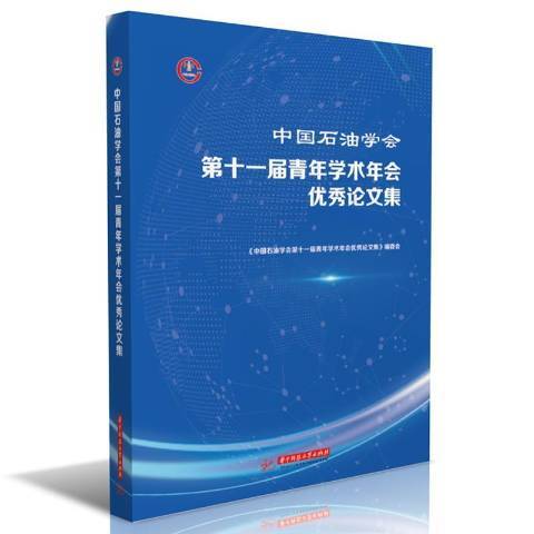 中國石油學會第十一屆青年學術年會優秀論文集