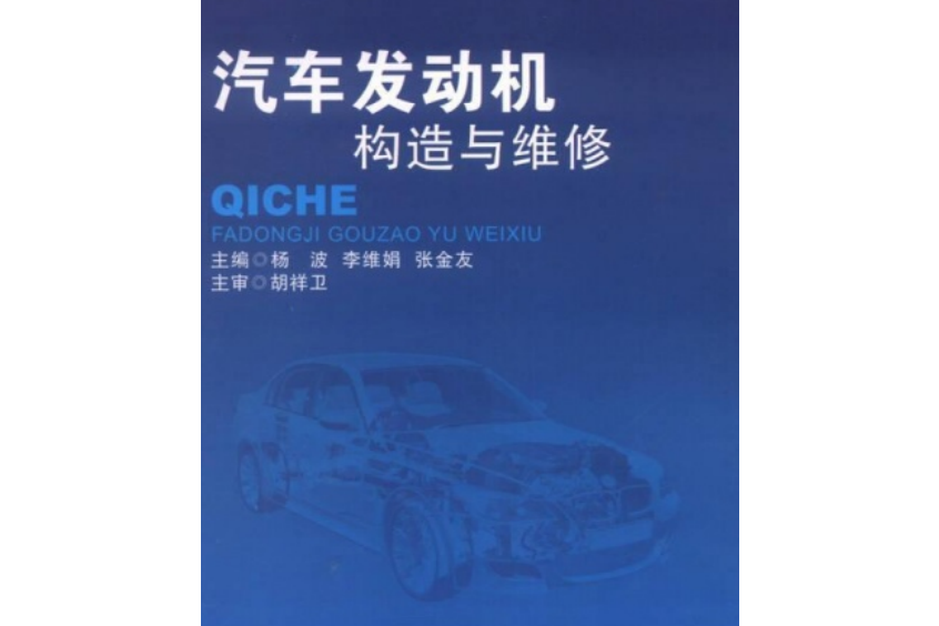 汽車發動機構造與維修(2014年北京理工大學出版社出版的圖書)