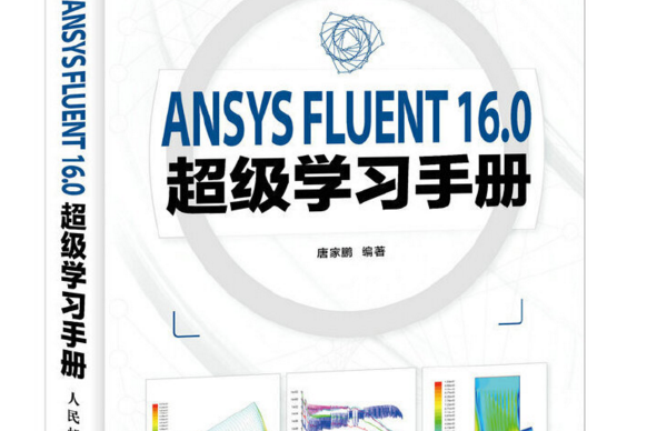 ANSYS FLUENT 16.0超級學習手冊