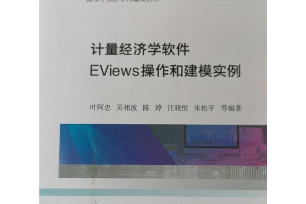 計量經濟學軟體EViews操作和建模實例