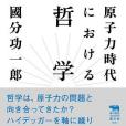 原子力時代における哲學