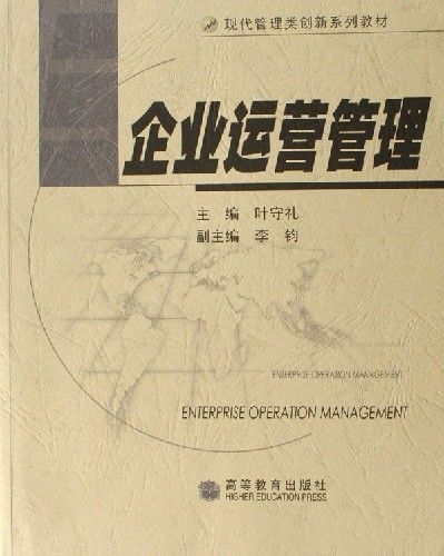 企業運營管理(2006年高等教育出版社出版的圖書)