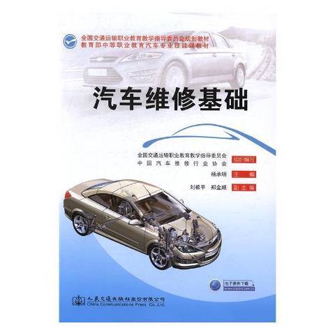 汽車維修基礎(2017年人民交通出版社出版的圖書)