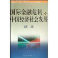 國際金融危機與中國經濟社會發展讀本