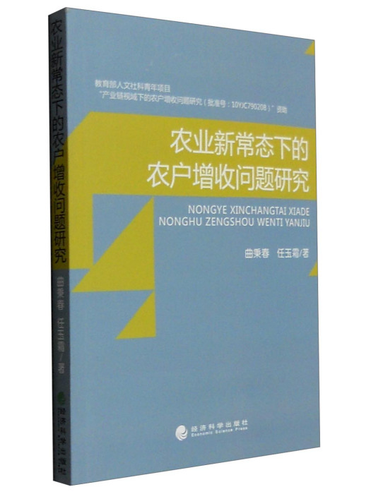 農業新常態下的農戶增收問題研究