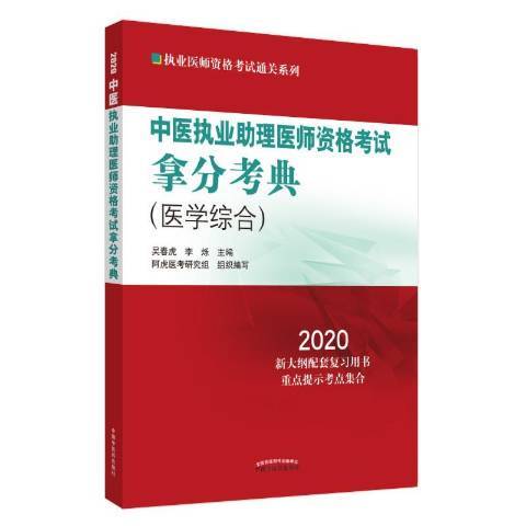 中醫執業助理醫師資格考試拿分考典：醫學綜合