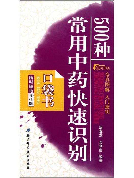 隨時隨地學中醫：500種常用中藥快速識別（口袋書）