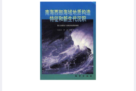 南海西部海域地質構造特徵和新生代沉積