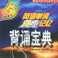 GRE2英語單詞閃電記憶背誦寶典