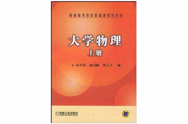 大學物理/普通高等教育基礎課規劃教材