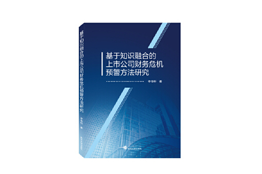 基於知識融合的上市公司財務危機預警方法研究