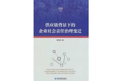 供應鏈背景下的企業社會責任治理變遷