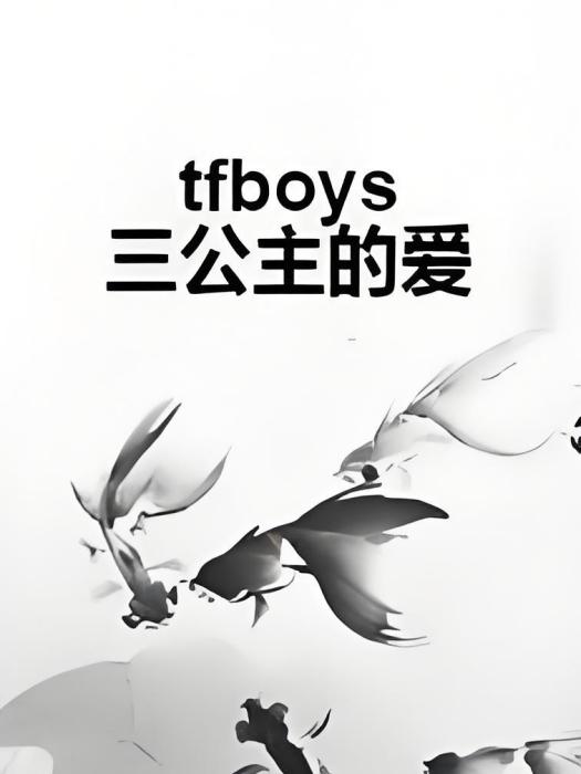 tfboys三公主的愛