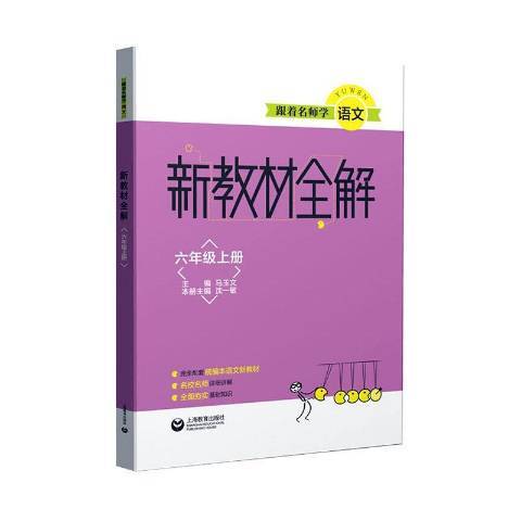 新教材全解：六年級上冊