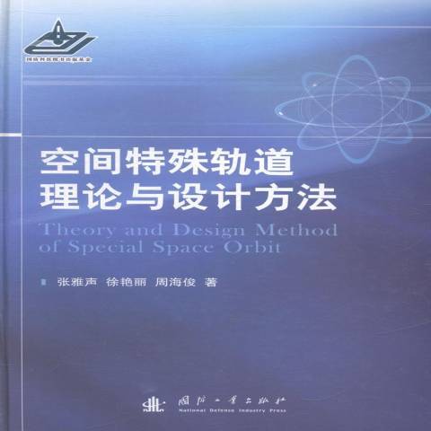 空間特殊軌道理論與設計方法