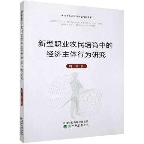 新型職業農民培育中的經濟主體行為研究