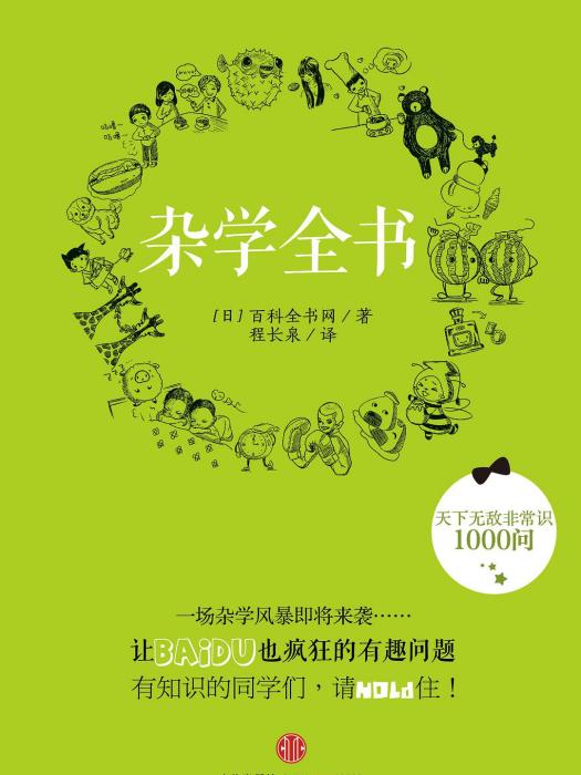 雜學全書 : 天下無敵非常識1000問