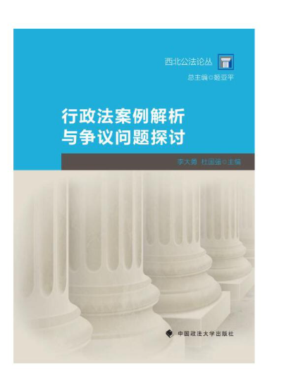 行政法案例解析與爭議問題探討