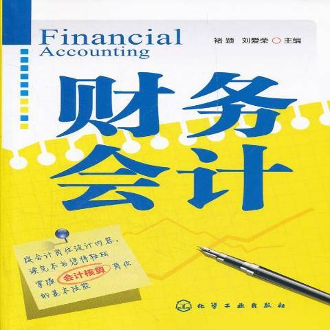 財務會計(2012年化學工業出版社出版的圖書)