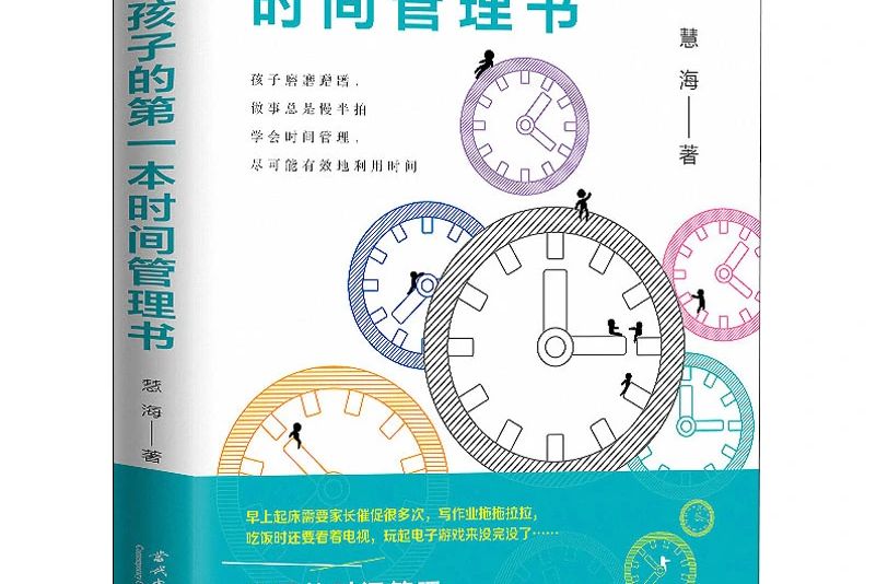 給孩子的第一本時間管理書