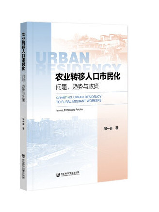 農業轉移人口市民化：問題、趨勢與政策