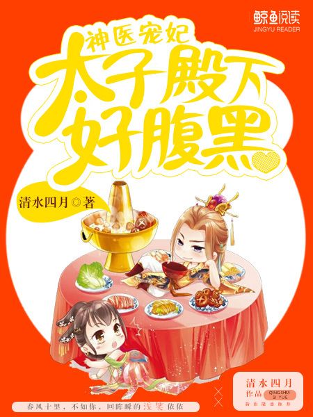 神醫寵妃：太子殿下好腹黑