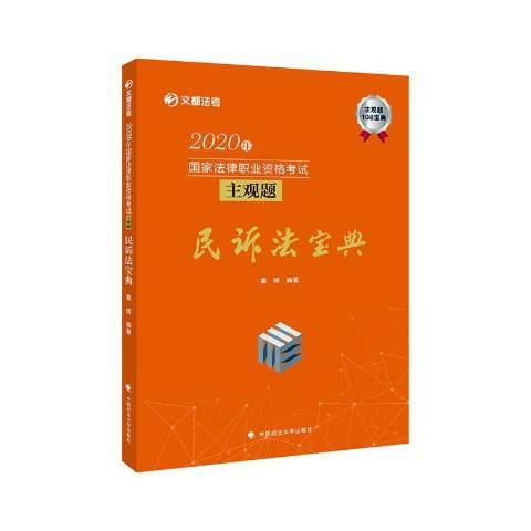 2020年國家法律職業資格考試主觀題民訴法寶典