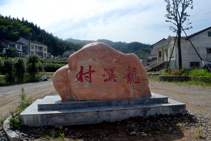 龍溪村(雲南省昆明板橋鎮龍溪村委會)