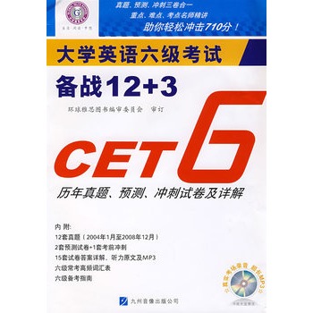 大學英語六級考試備戰12+3