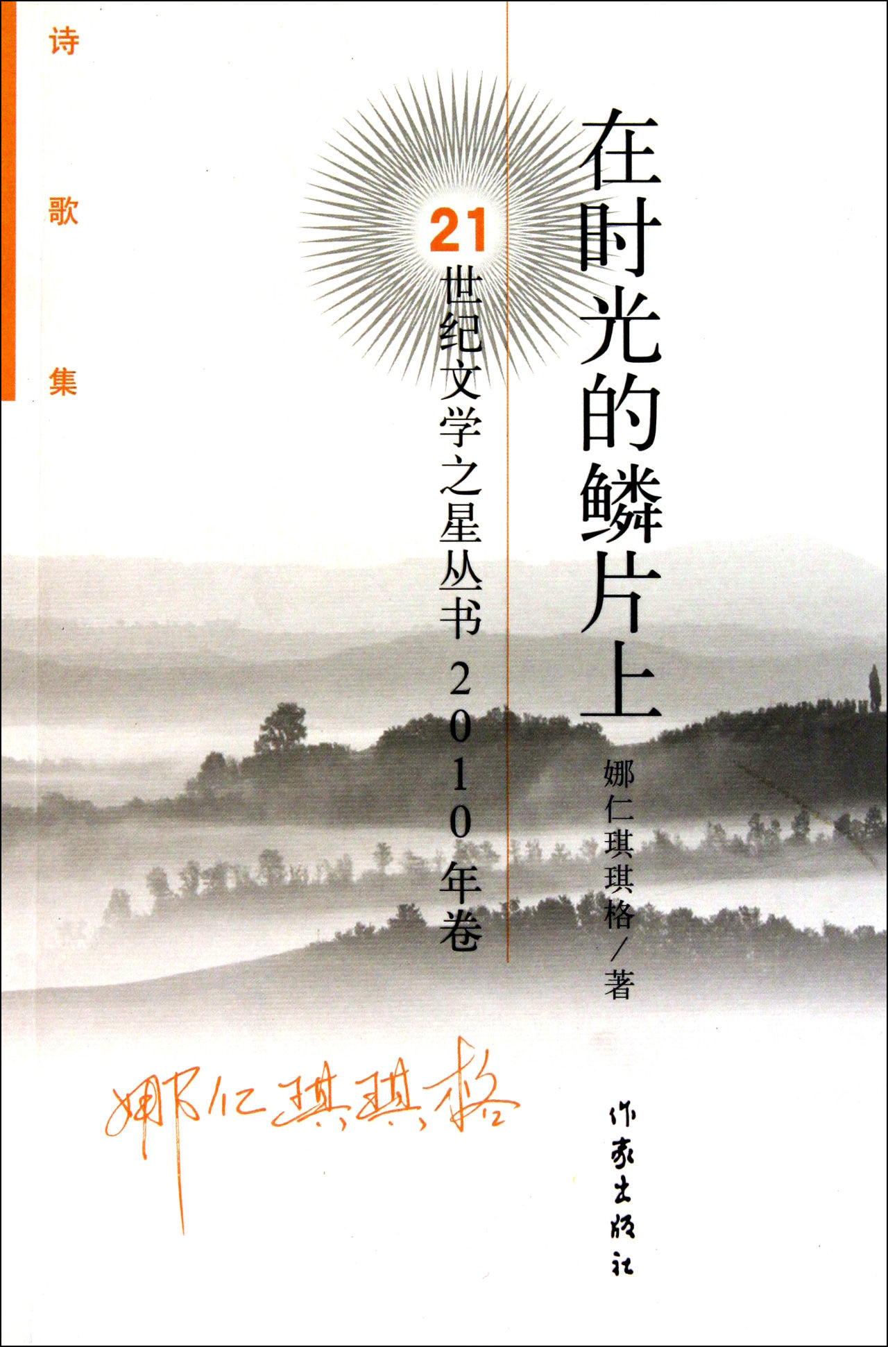 詩歌集2010年卷：在時光的鱗片上