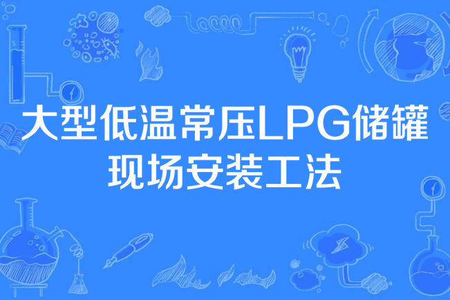 大型低溫常壓LPG儲罐現場安裝工法