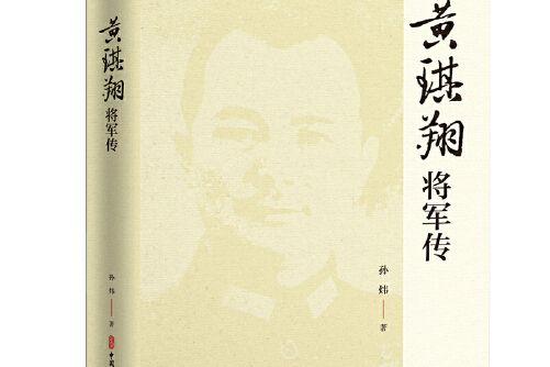 黃琪翔將軍傳（百年中國記憶）