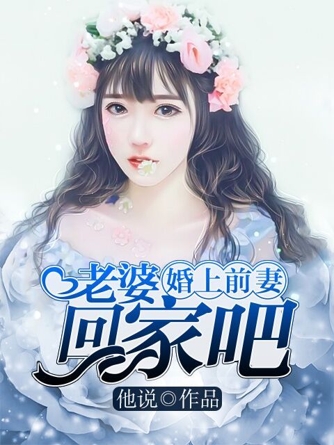 婚上前妻：老婆，回家吧