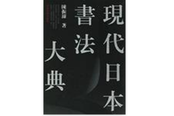 現代日本書法大典