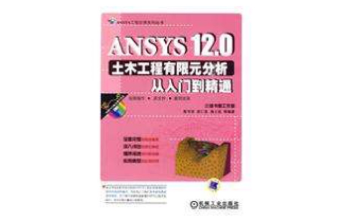 ANSYS12.0土木工程有限元分析從入門到精通