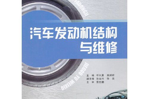 汽車發動機結構與維修(2012年重慶大學出版社出版的圖書)