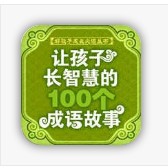 讓孩子長智慧的100成語故事