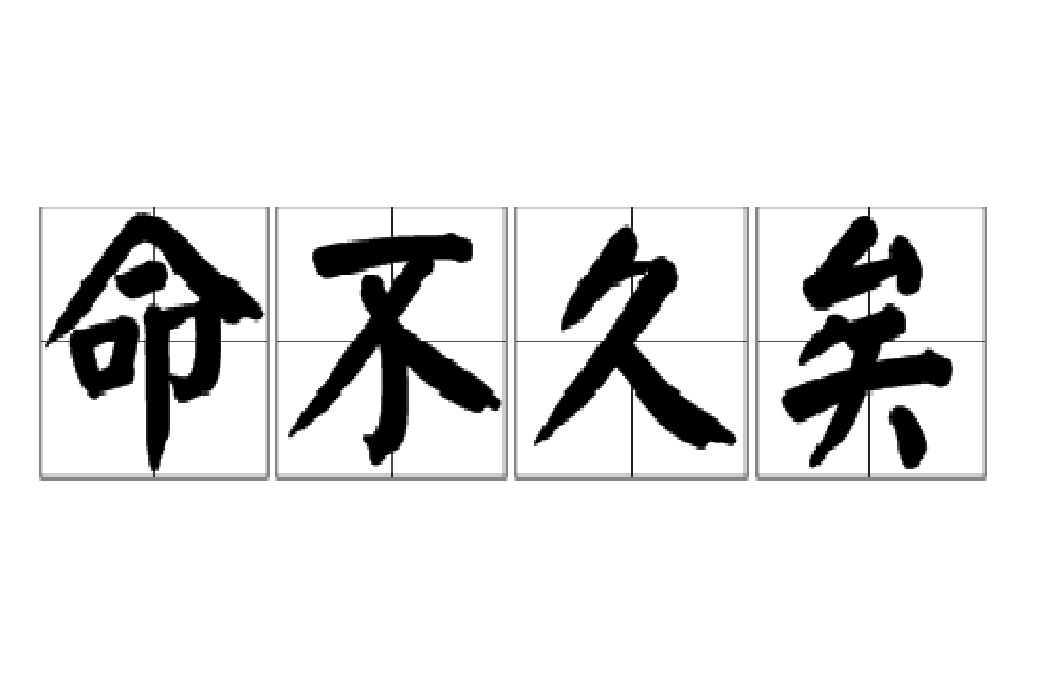 命不久矣(漢語成語)