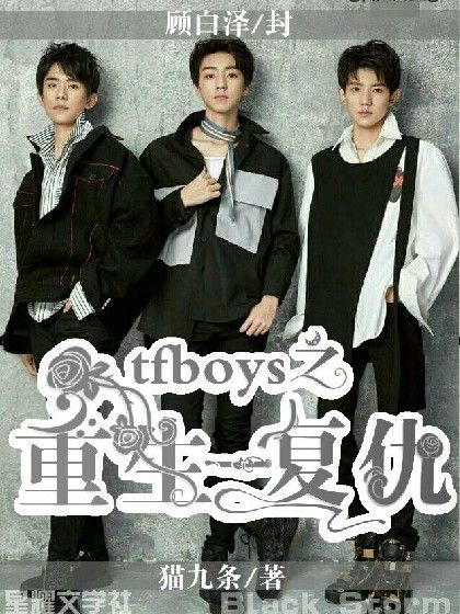 tfboys之重生——復仇