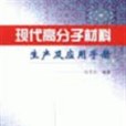 現代高分子材料生產及套用手冊