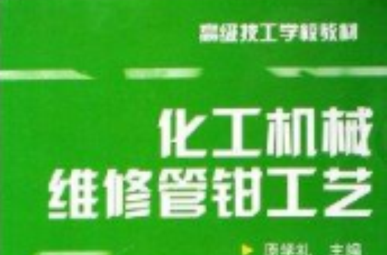 高級技工學校教材·化工機械維修管鉗工藝