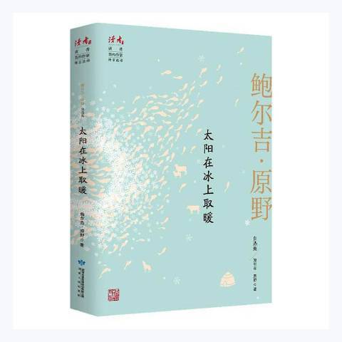 太陽在冰上取暖：鮑爾吉·原野自選集(2021年甘肅人民出版社出版的圖書)