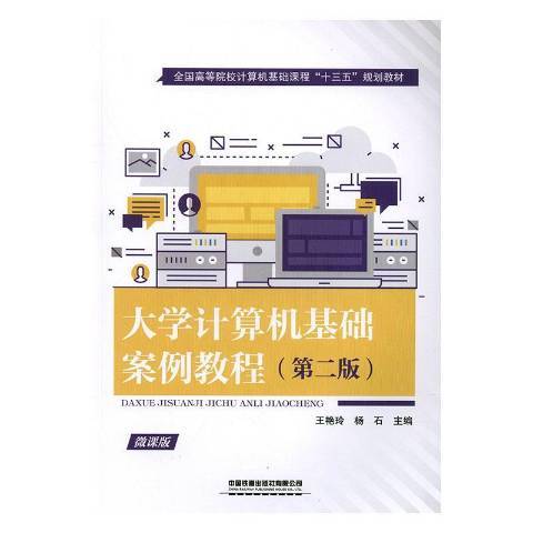 大學計算機基礎案例教程(2019年中國鐵道出版社出版的圖書)