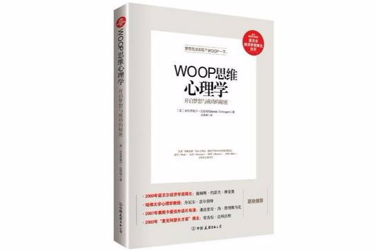 WOOP思維心理學