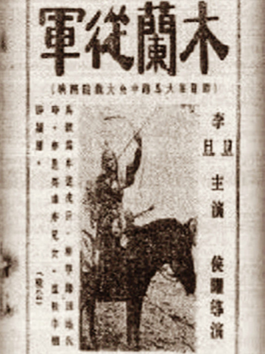 木蘭從軍(1928年侯曜執導的電影)