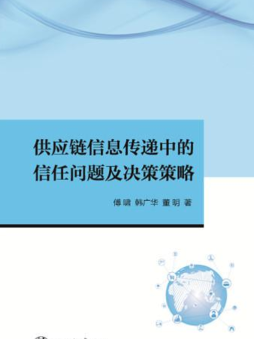 供應鏈信息傳遞中的信任問題及決策策略