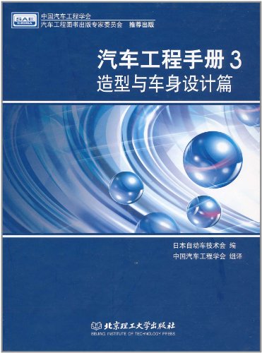 汽車工程手冊3：造型與車身設計篇